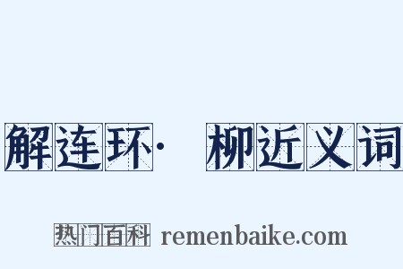 解连环·柳近义词是什么意思的图片